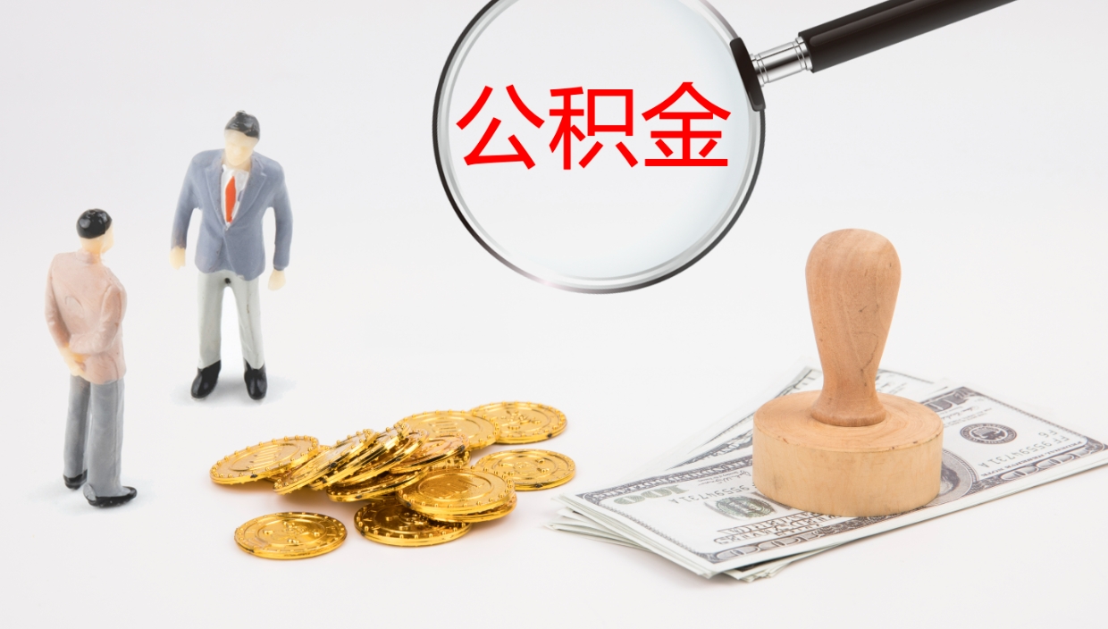 阿坝2个月的住房公积金怎么取（两个月公积金有多少钱）