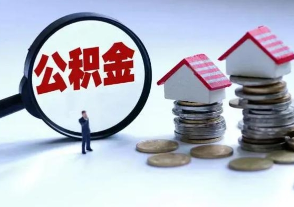 阿坝怎么可以把公积金的钱取出来（怎样把住房公积金取出）